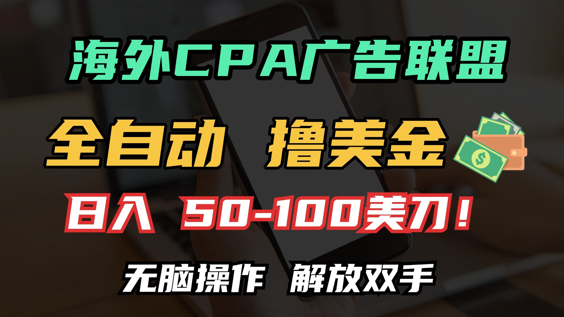 海外CPA全自动撸美金, 日入100＋美金, 无脑操作，解放双手副业联盟-网创项目资源站-副业项目-创业项目-搞钱项目副业联盟