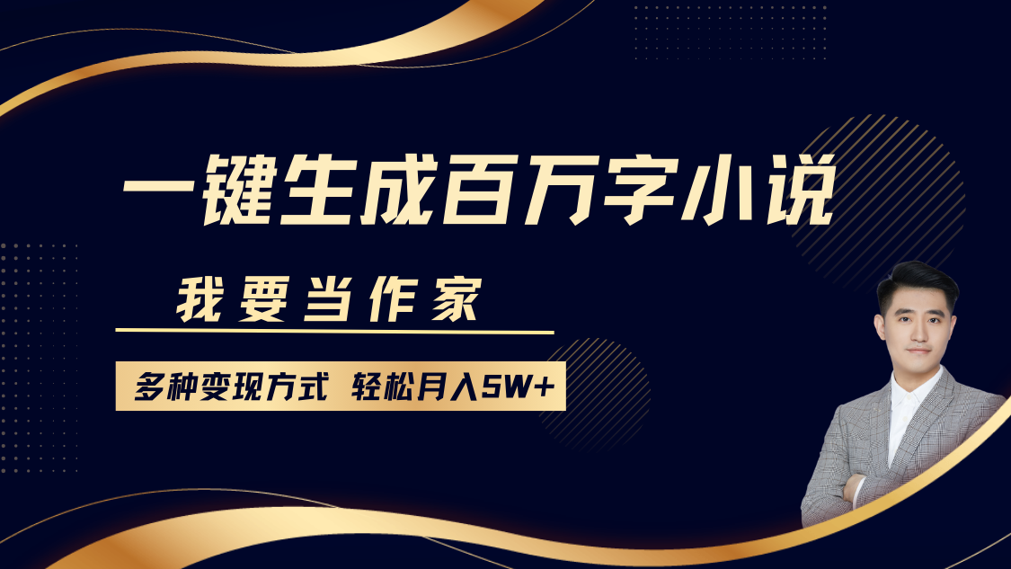 我要当作家，一键生成百万字小说，多种变现方式，轻松月入5W+副业联盟-网创项目资源站-副业项目-创业项目-搞钱项目副业联盟