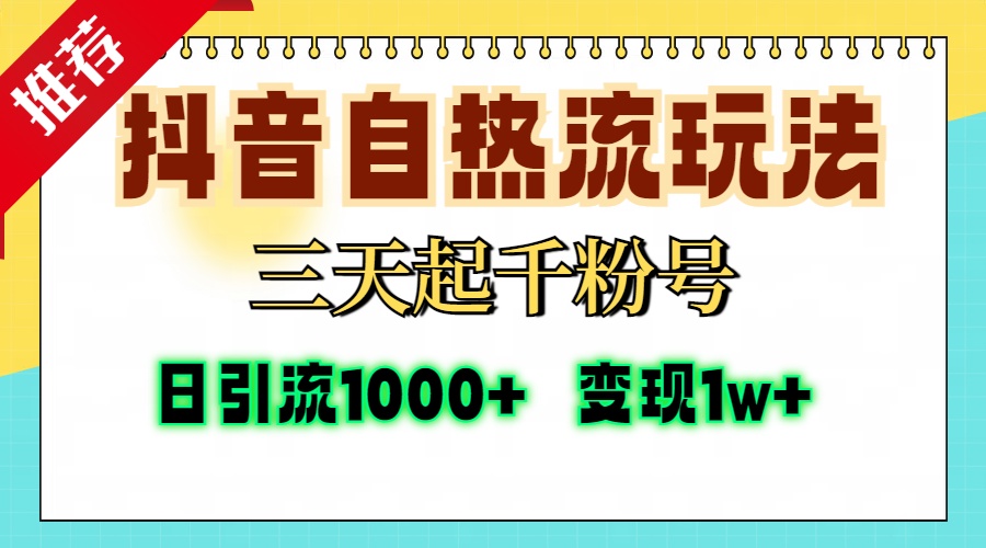 抖音自热流打法，三天起千粉号，单视频十万播放量，日引精准粉1000+，变现1w+副业联盟-网创项目资源站-副业项目-创业项目-搞钱项目副业联盟