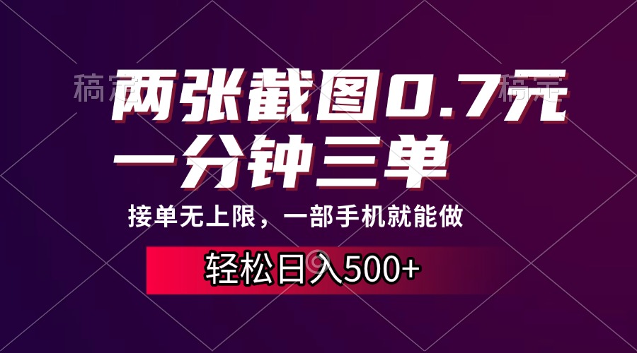 两张截图0.7元，一分钟三单，接单无上限，一部手机就能做，一天500+副业联盟-网创项目资源站-副业项目-创业项目-搞钱项目副业联盟