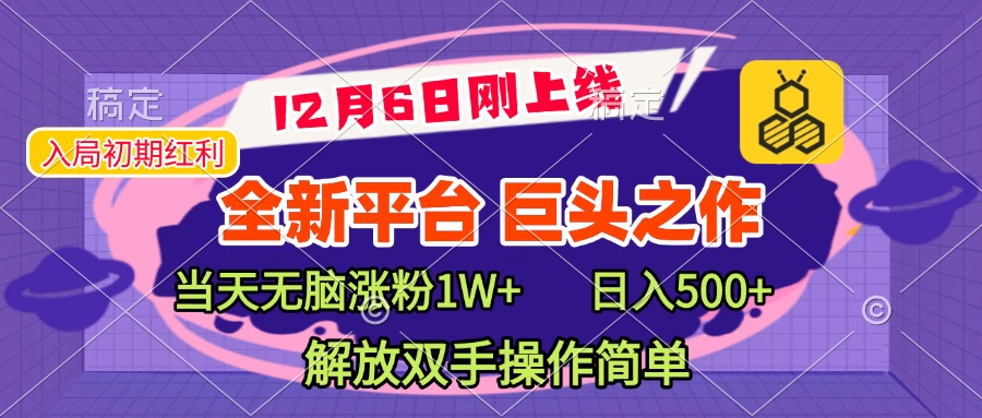 全新引流平台，巨头之作，当天无脑涨粉1W+，日入现500+，解放双手操作简单副业联盟-网创项目资源站-副业项目-创业项目-搞钱项目副业联盟