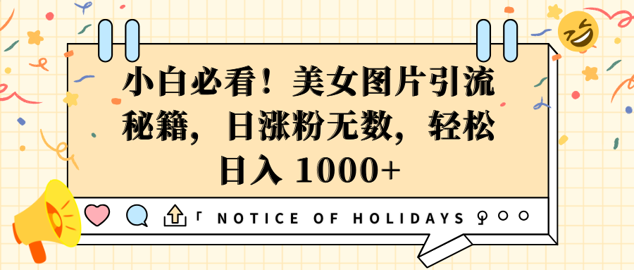 小白必看！美女图片引流秘籍，日涨粉无数，轻松日入 1000+副业联盟-网创项目资源站-副业项目-创业项目-搞钱项目副业联盟