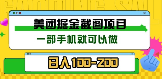 美团酒店截图标注员 有手机就可以做佣金秒结，没有限制副业联盟-网创项目资源站-副业项目-创业项目-搞钱项目副业联盟