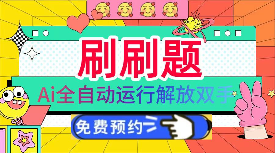 刷刷题Ai全自动运行，每天半小时轻松搞几张，管道收益轻松日入1000+副业联盟-网创项目资源站-副业项目-创业项目-搞钱项目副业联盟