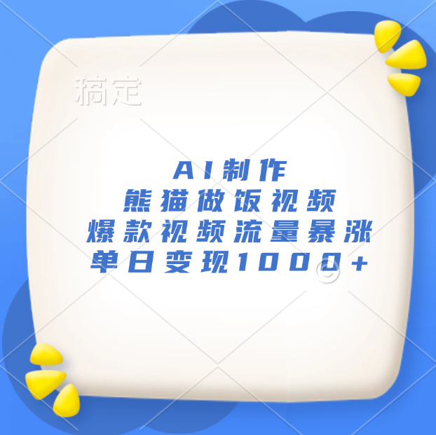 AI制作熊猫做饭视频，爆款视频流量暴涨，单日变现1000+副业联盟-网创项目资源站-副业项目-创业项目-搞钱项目副业联盟