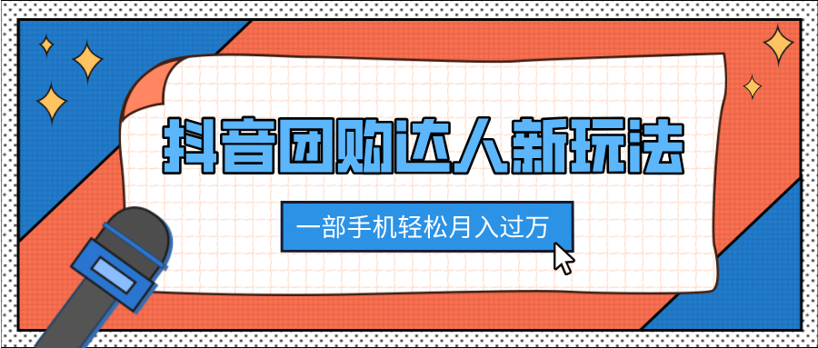 抖音团购达人新玩法，100%原创无需混剪，一部手机轻松月入过万副业联盟-网创项目资源站-副业项目-创业项目-搞钱项目副业联盟