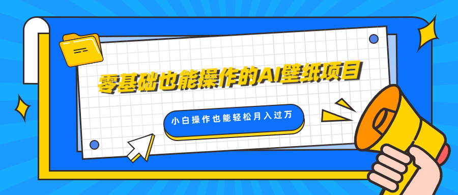 零基础也能操作的AI壁纸项目，轻松复制爆款，0基础小白操作也能轻松月入过万副业联盟-网创项目资源站-副业项目-创业项目-搞钱项目副业联盟