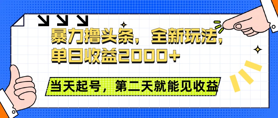 暴力撸头条全新玩法，单日收益2000+，小白也能无脑操作，当天起号，第二天见收益副业联盟-网创项目资源站-副业项目-创业项目-搞钱项目副业联盟