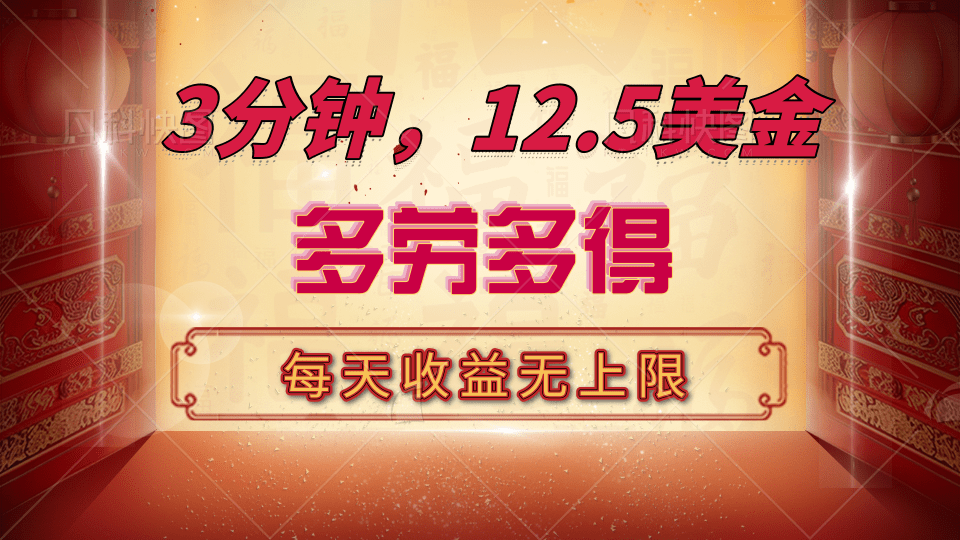 三分钟，12.5美金，每天无限自撸，多劳多得，收益无上限副业联盟-网创项目资源站-副业项目-创业项目-搞钱项目副业联盟