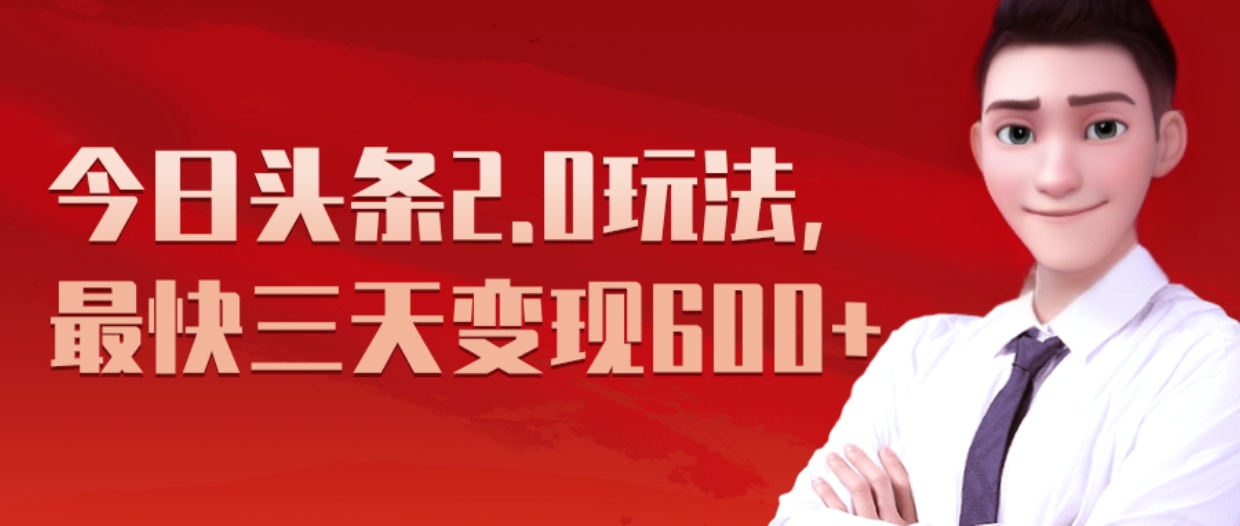 《今日头条2.0全新玩法，最快三天变现600+》副业联盟-网创项目资源站-副业项目-创业项目-搞钱项目副业联盟