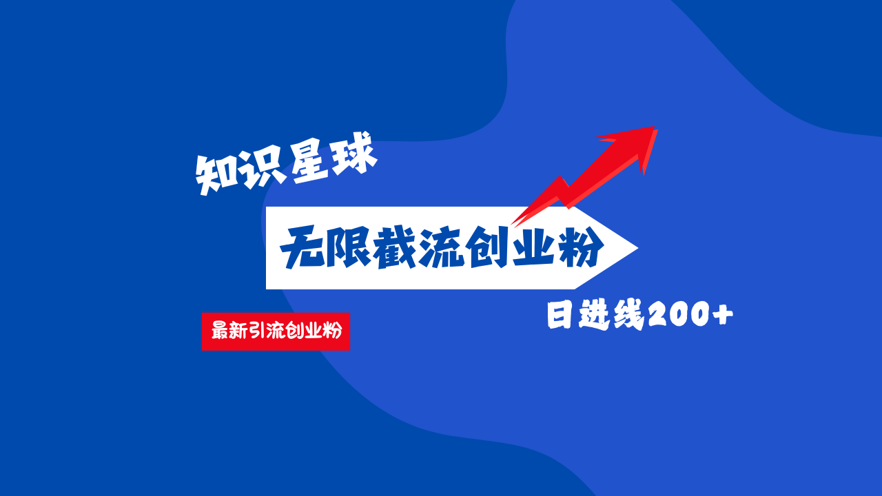 零门槛操作！知识星球截流CY粉玩法，长尾引流轻松破日进线200+！副业联盟-网创项目资源站-副业项目-创业项目-搞钱项目副业联盟