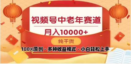 2025视频号独家玩法，老年养生赛道，无脑搬运爆款视频，日入2000+副业联盟-网创项目资源站-副业项目-创业项目-搞钱项目副业联盟
