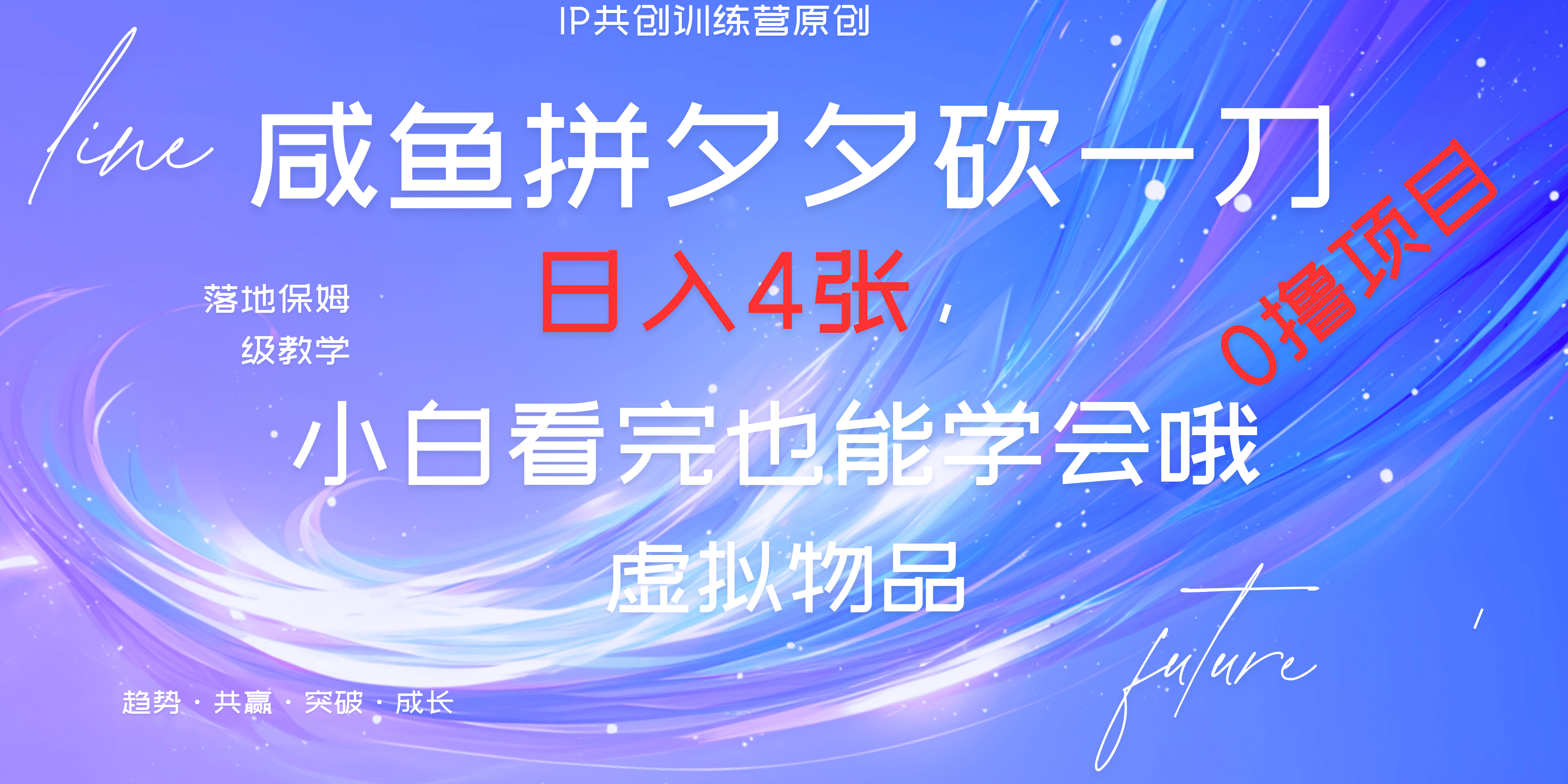 靠拼夕夕砍一刀利用黄鱼以及多种便方式就能日入4张，小白看完也能学会，落地保姆级教程副业联盟-网创项目资源站-副业项目-创业项目-搞钱项目副业联盟
