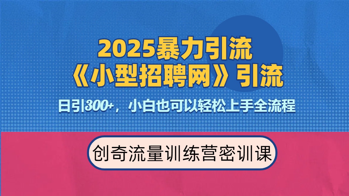 2025最新暴力引流方法《招聘平台》一天引流300+，日变现3000+，专业人士力荐副业联盟-网创项目资源站-副业项目-创业项目-搞钱项目副业联盟
