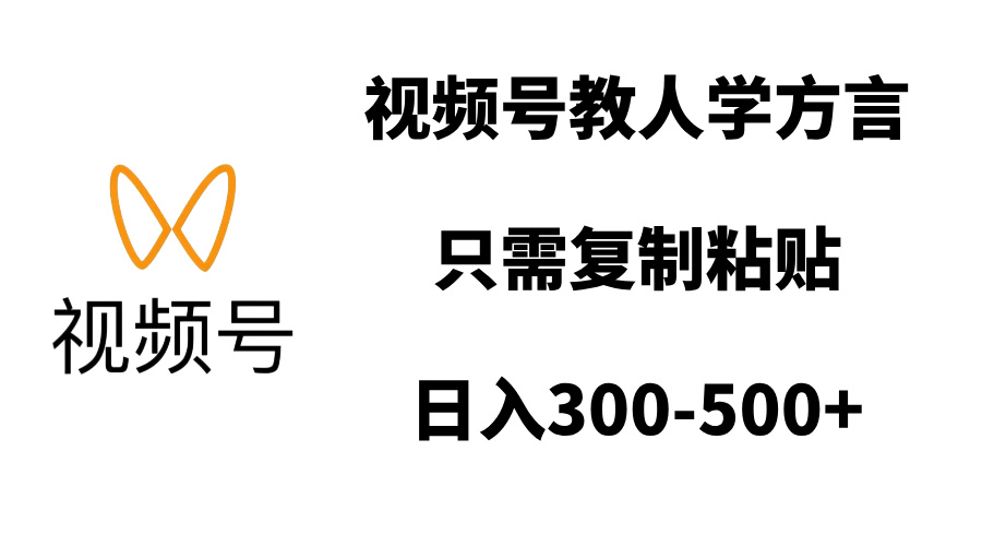 视频号教人学方言，只需复制粘贴，日入300-500+副业联盟-网创项目资源站-副业项目-创业项目-搞钱项目副业联盟