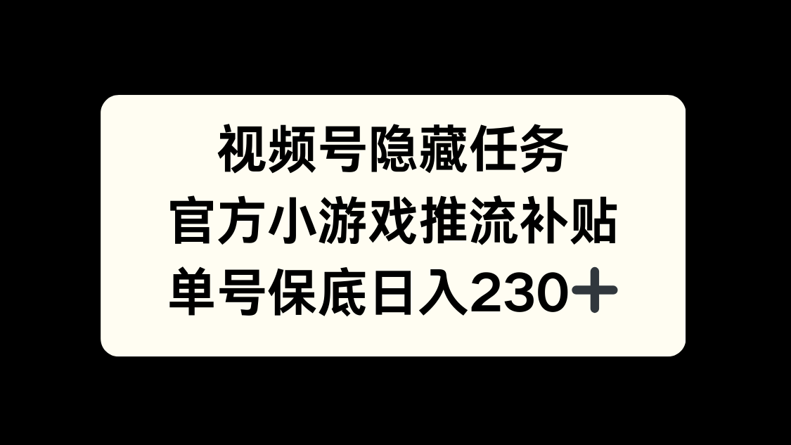 视频号冷门任务，特定小游戏，日入50+小白可做副业联盟-网创项目资源站-副业项目-创业项目-搞钱项目副业联盟