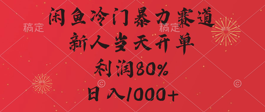 闲鱼冷门暴力赛道，拼多多砍一刀商城，利润80%，日入1000+副业联盟-网创项目资源站-副业项目-创业项目-搞钱项目副业联盟