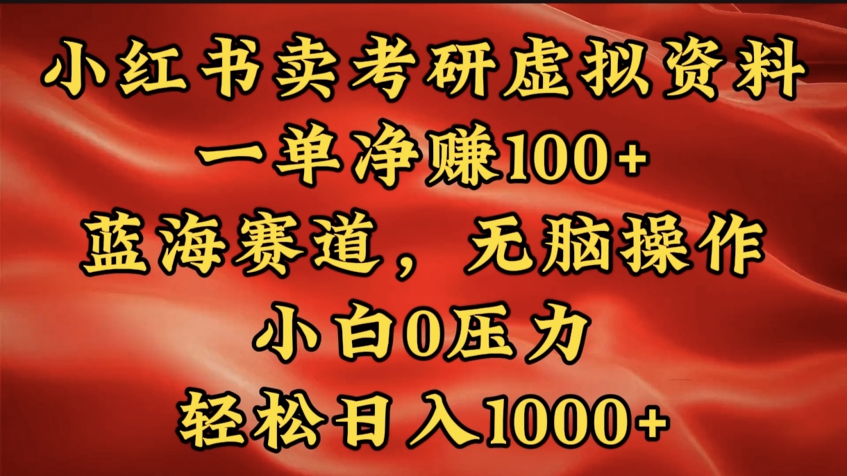 小红书蓝海赛道，卖考研虚拟资料，一单净赚100+，无脑操作，轻松日入1000+副业联盟-网创项目资源站-副业项目-创业项目-搞钱项目副业联盟