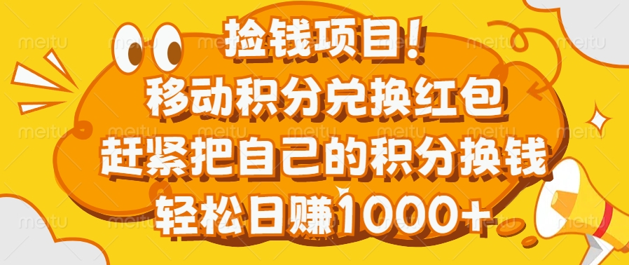 捡钱项目！移动积分兑换红包，赶紧把自己的积分换钱，轻松日赚1000+副业联盟-网创项目资源站-副业项目-创业项目-搞钱项目副业联盟