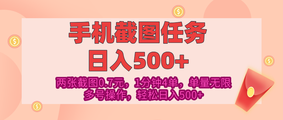 最新手机截图任务，4张截图1.4元，1分钟4单，单量无限，多号矩阵操作，轻松日入500+副业联盟-网创项目资源站-副业项目-创业项目-搞钱项目副业联盟