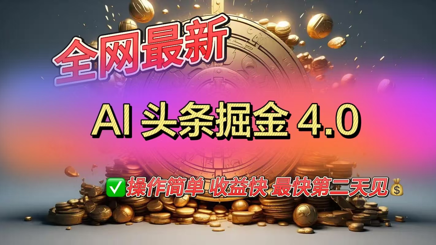 全网最新AI头条掘金4.0版，操作简单收益快副业联盟-网创项目资源站-副业项目-创业项目-搞钱项目副业联盟
