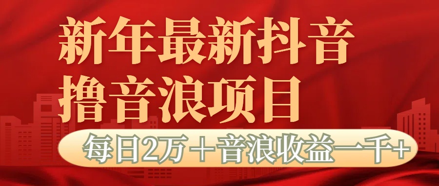 抖音音浪掘金项目每日2万＋音浪高收益1000＋副业联盟-网创项目资源站-副业项目-创业项目-搞钱项目副业联盟