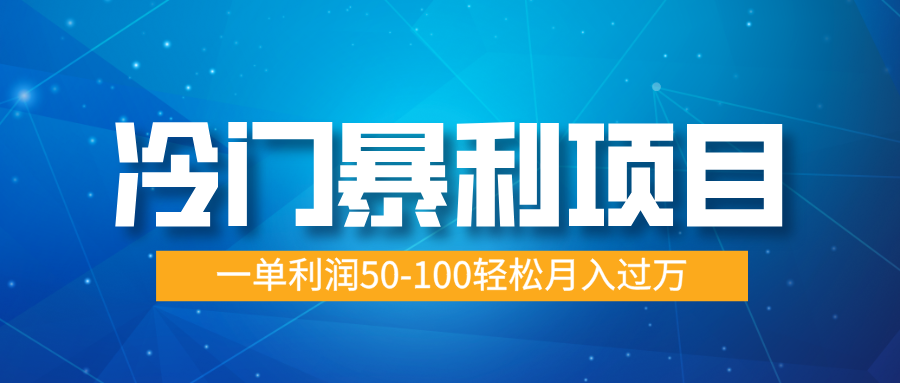 冷门暴利项目，实习证明盖章，蓝海市场供大于求，一单利润50-100轻松月入过万副业联盟-网创项目资源站-副业项目-创业项目-搞钱项目副业联盟