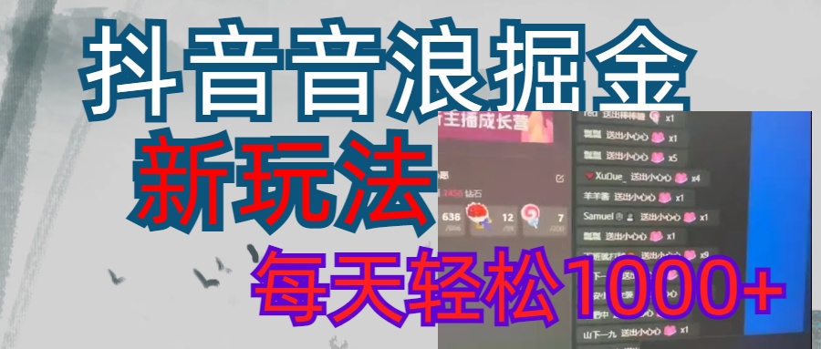 抖音，音浪掘金，新玩法曝光学员轻松日入1000+副业联盟-网创项目资源站-副业项目-创业项目-搞钱项目副业联盟
