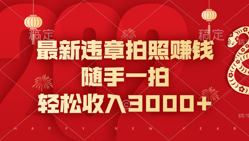 最新违章拍照赚钱，随手一拍，轻松收入3000+副业联盟-网创项目资源站-副业项目-创业项目-搞钱项目副业联盟