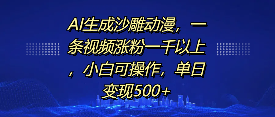 AI生成沙雕动漫，一条视频涨粉一千以上，单日变现500+，小白可操作副业联盟-网创项目资源站-副业项目-创业项目-搞钱项目副业联盟