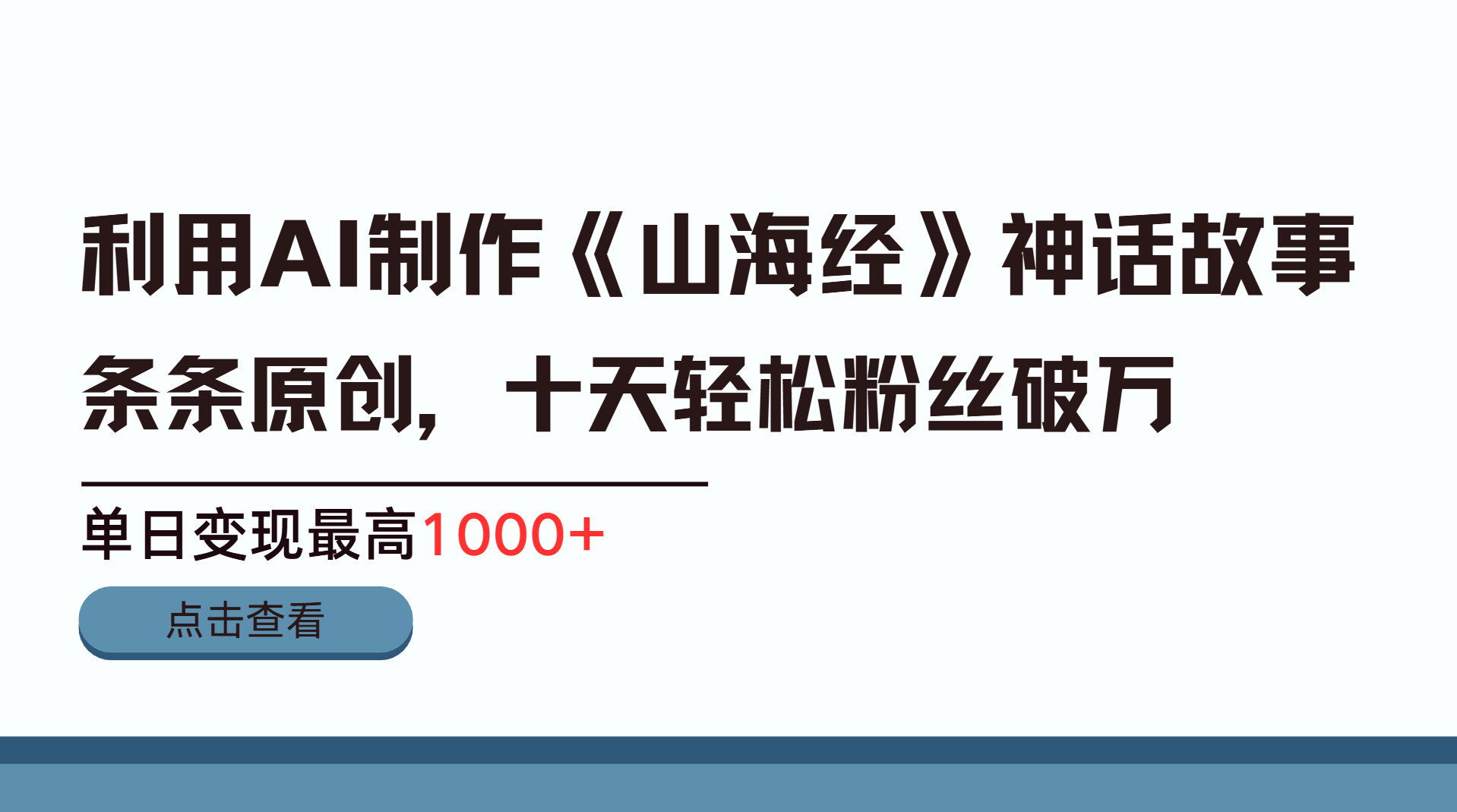 利用AI工具生成《山海经》神话故事，半个月2万粉丝，单日变现最高1000+副业联盟-网创项目资源站-副业项目-创业项目-搞钱项目副业联盟