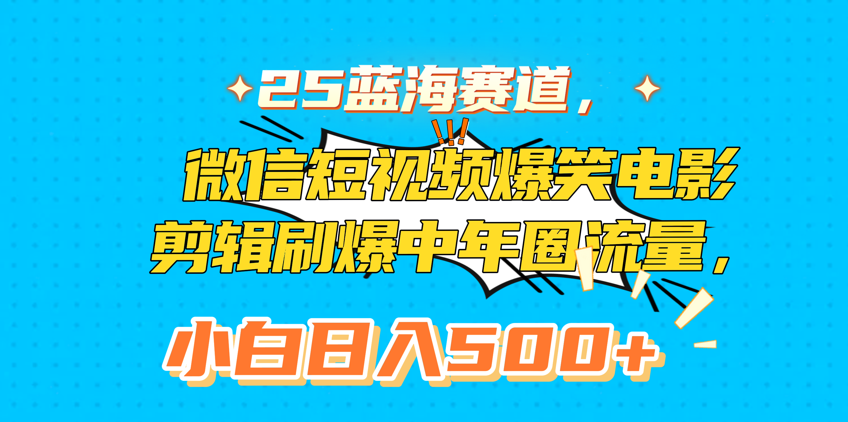 25蓝海赛道，微信短视频爆笑电影剪辑刷爆中年圈流量，小白日入500+副业联盟-网创项目资源站-副业项目-创业项目-搞钱项目副业联盟