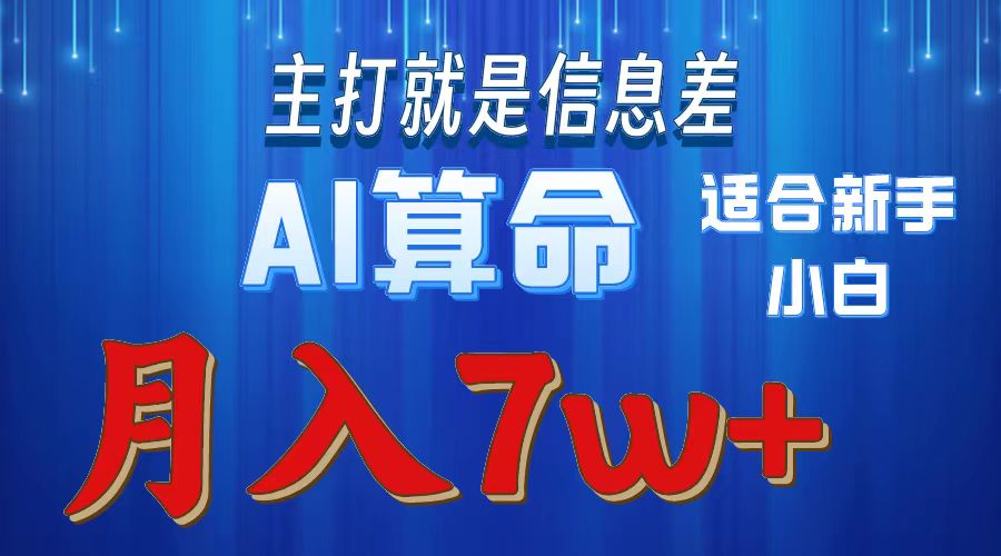 AI算命打的就是信息差适合新手小白实操月入7w＋副业联盟-网创项目资源站-副业项目-创业项目-搞钱项目副业联盟