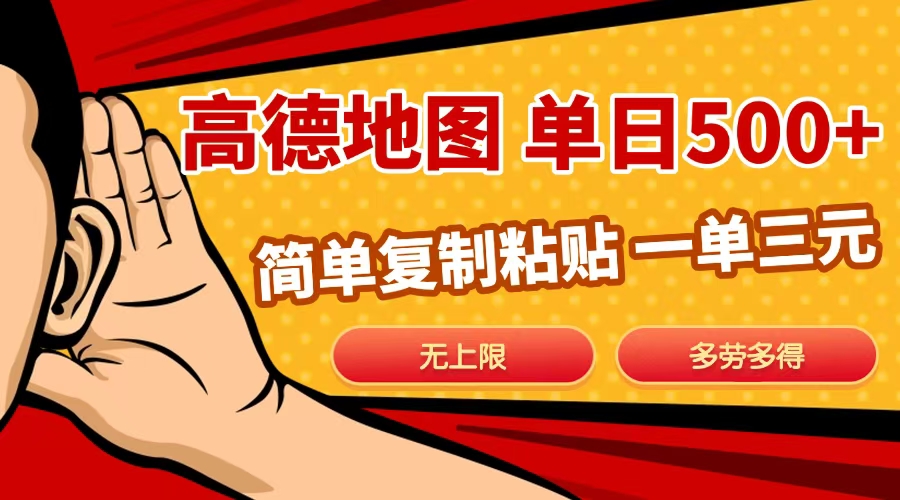 高德地图简单复制，日入500+，无上限，操作两分钟就能有近10元的收益，副业联盟-网创项目资源站-副业项目-创业项目-搞钱项目副业联盟
