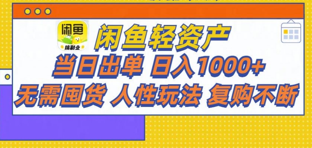 闲鱼轻资产 轻松月入三万+副业联盟-网创项目资源站-副业项目-创业项目-搞钱项目副业联盟