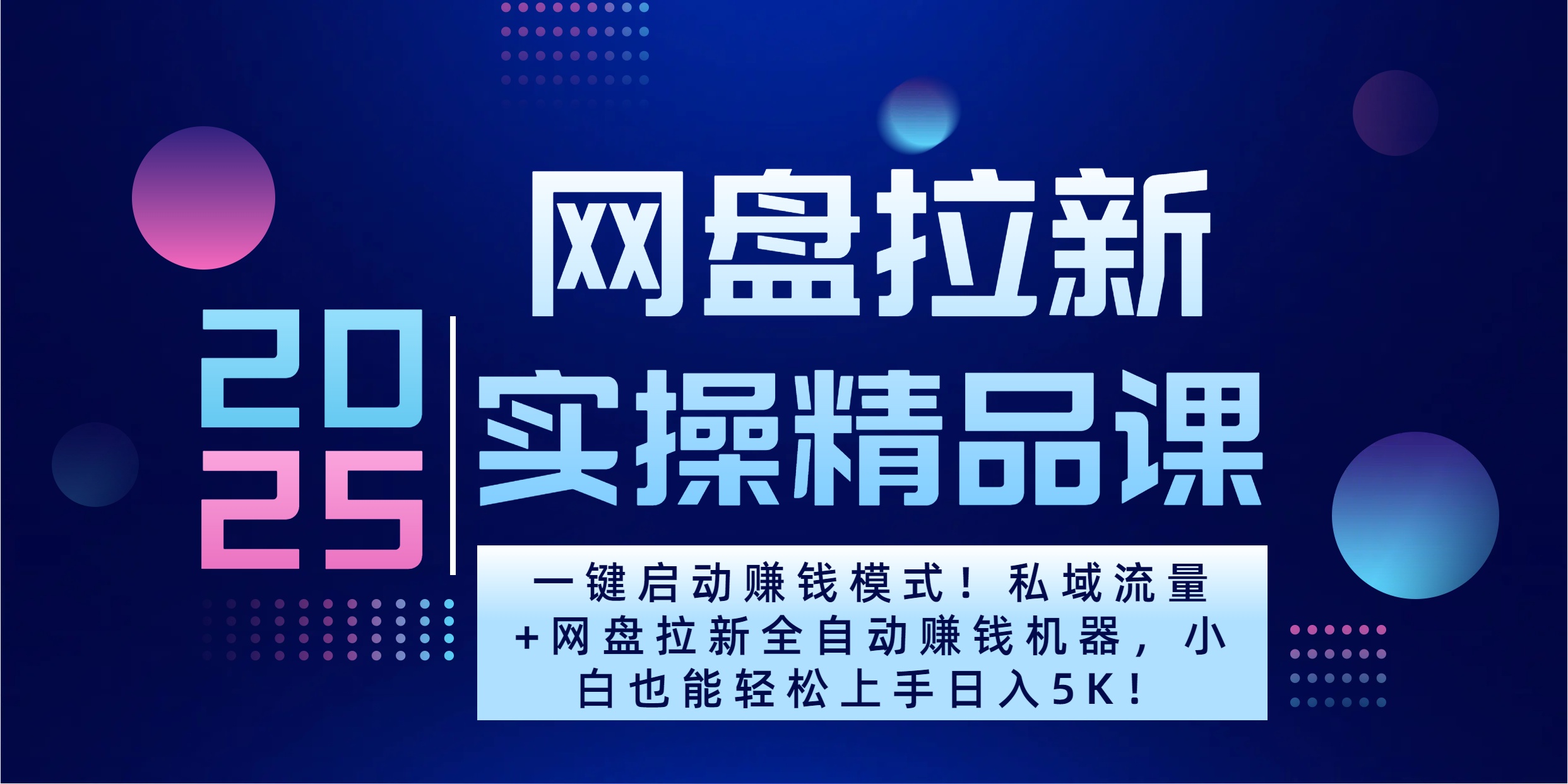 2025一键启动赚钱模式！私域流量+网盘拉新全自动赚钱机器，小白也能轻松上手日入5K副业联盟-网创项目资源站-副业项目-创业项目-搞钱项目副业联盟