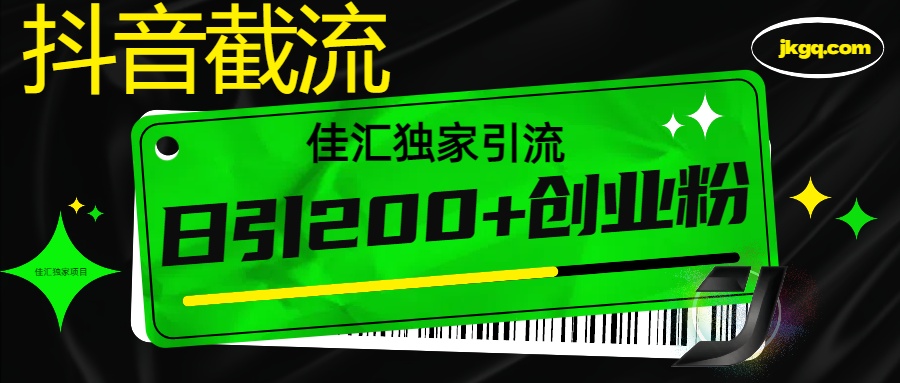抖音截流技术，精准日引200+创业粉，不封号，独家教程副业联盟-网创项目资源站-副业项目-创业项目-搞钱项目副业联盟
