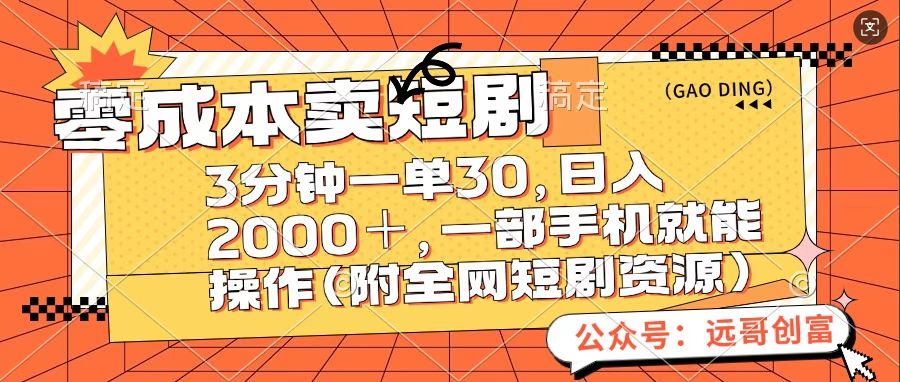 零成本卖短句，三分钟一单30，日入2000＋，一部手机操作即可（附全网短剧资源）副业联盟-网创项目资源站-副业项目-创业项目-搞钱项目副业联盟