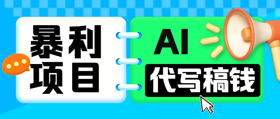 无需引流的暴利项目！AI 代写 “稿” 钱，日赚 200-500 轻松回本副业联盟-网创项目资源站-副业项目-创业项目-搞钱项目副业联盟