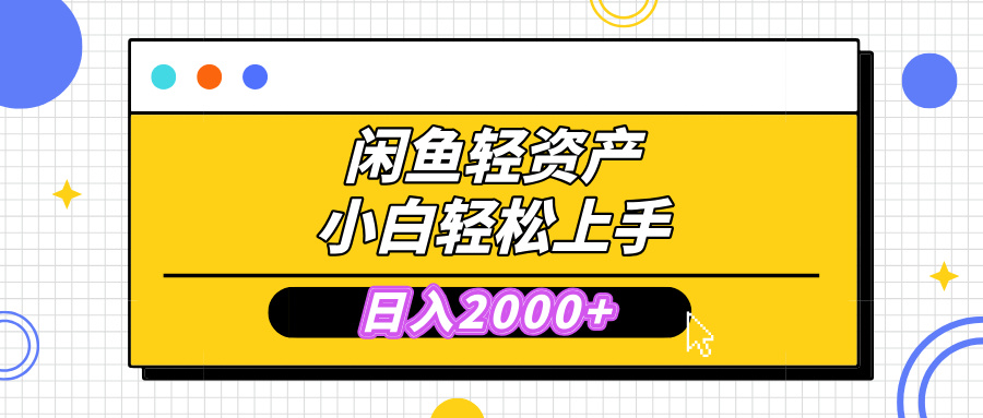 闲鱼轻资产学会轻松日入2000+，无需囤货，复购不断， 小白轻松上手副业联盟-网创项目资源站-副业项目-创业项目-搞钱项目副业联盟