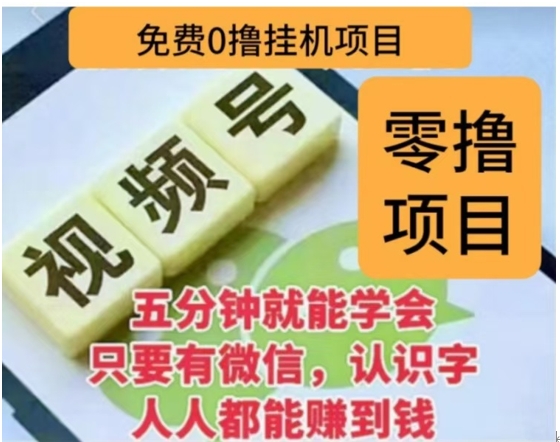 微信视频号挂机零成本撸米项目，单号一天收益多米，帐号越多收益就越高！副业联盟-网创项目资源站-副业项目-创业项目-搞钱项目副业联盟