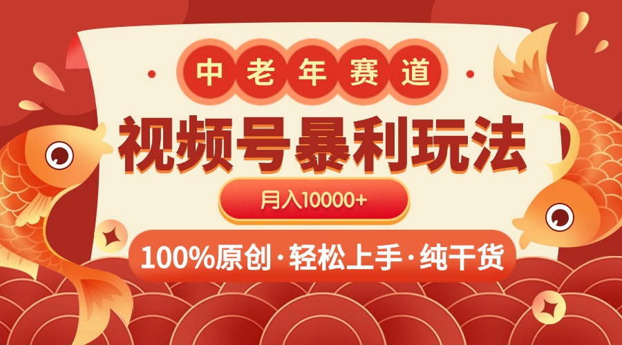 视频号暴力玩法 100%原创 小白轻松上手 可矩阵 月入10000+副业联盟-网创项目资源站-副业项目-创业项目-搞钱项目副业联盟