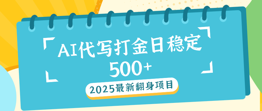 AI代写打金单日稳定500+副业联盟-网创项目资源站-副业项目-创业项目-搞钱项目副业联盟