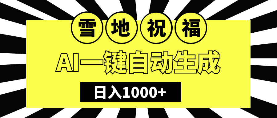 冬季热门赛道，零成本，雪地祝福表白，多种变现方式，AI一键自动生成，日入1000+副业联盟-网创项目资源站-副业项目-创业项目-搞钱项目副业联盟
