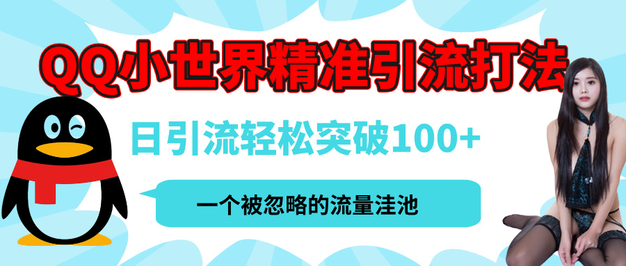 QQ小世界，被严重低估的私域引流平台，流量年轻且巨大，实操单日引流100+创业粉，月精准变现1W+副业联盟-网创项目资源站-副业项目-创业项目-搞钱项目副业联盟