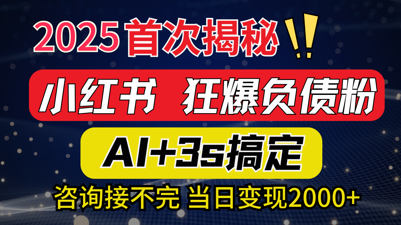 2025引流天花板：最新小红书狂暴负债粉思路，咨询接不断，当日入2000+副业联盟-网创项目资源站-副业项目-创业项目-搞钱项目副业联盟