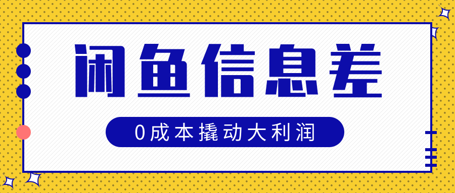 闲鱼信息差玩法思路，0成本撬动大利润副业联盟-网创项目资源站-副业项目-创业项目-搞钱项目副业联盟