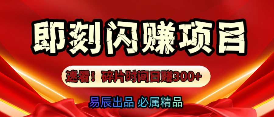 速看！零门槛即刻闪赚副业项目，轻松用碎片时间日赚300+！副业联盟-网创项目资源站-副业项目-创业项目-搞钱项目副业联盟