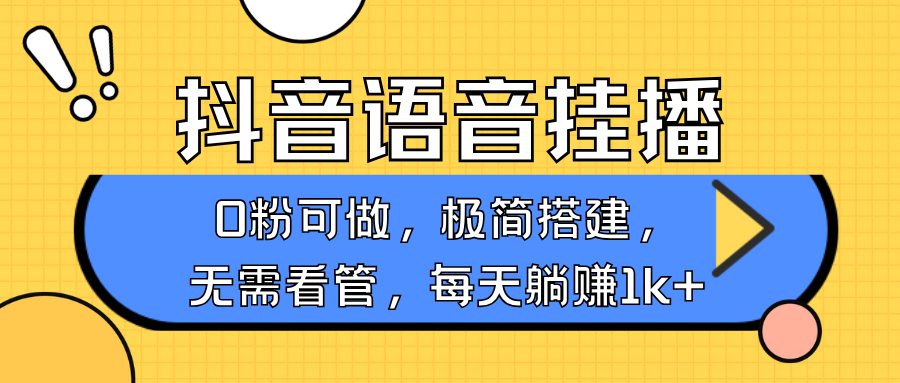 抖音语音无人挂播，不用露脸出声，一天躺赚1000+，手机0粉可播，简单好操作副业联盟-网创项目资源站-副业项目-创业项目-搞钱项目副业联盟