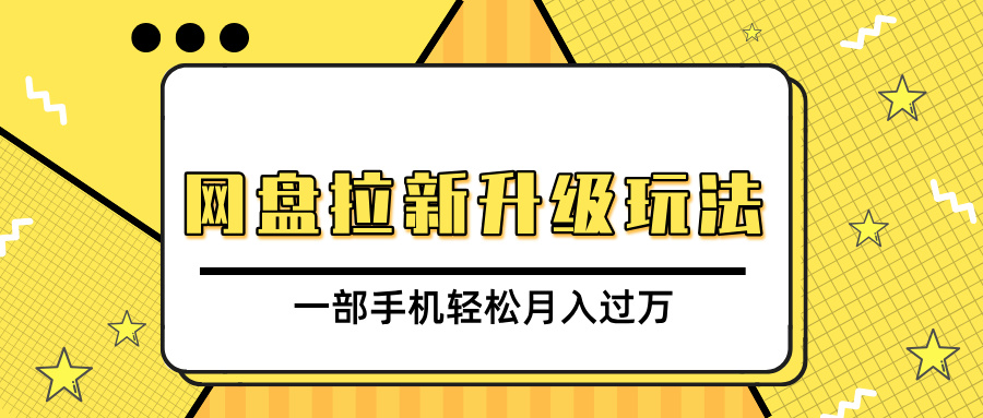 网盘拉新升级玩法，免费资料引流宝妈粉私域变现，一部手机轻松月入过万副业联盟-网创项目资源站-副业项目-创业项目-搞钱项目副业联盟